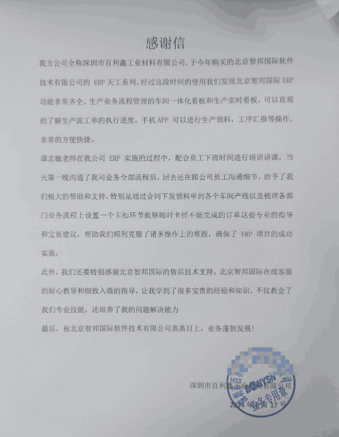 百利鑫工业材料签约智邦国际,实现管理效能的飞跃式提升 百利鑫工业材料签约智邦国际,实现管理效能的飞跃式提升
