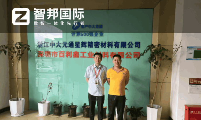 百利鑫工业材料签约智邦国际,实现管理效能的飞跃式提升 百利鑫工业材料签约智邦国际,实现管理效能的飞跃式提升