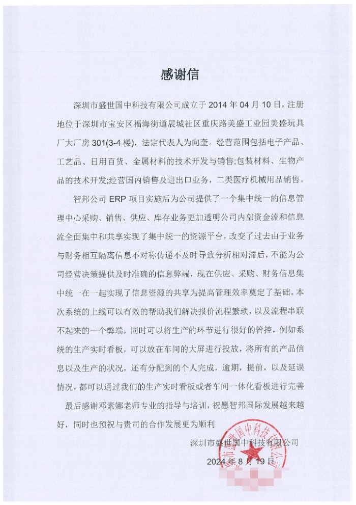 盛世国中科技签约智邦国际,全面推动数智化管理升级 盛世国中科技签约智邦国际,全面推动数智化管理升级