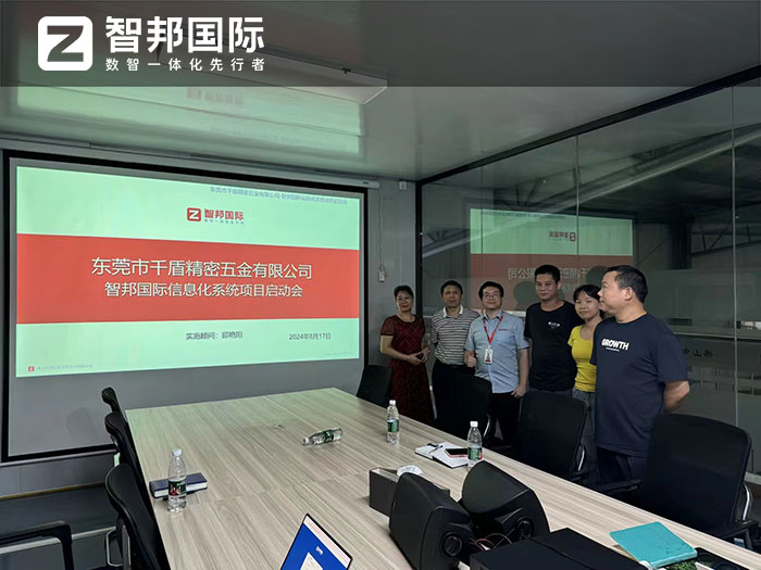 千盾精密五金制品签约智邦国际,数智化、一体化管理全面重塑核心竞争力 千盾精密五金制品签约智邦国际,数智化、一体化管理全面重塑核心竞争力