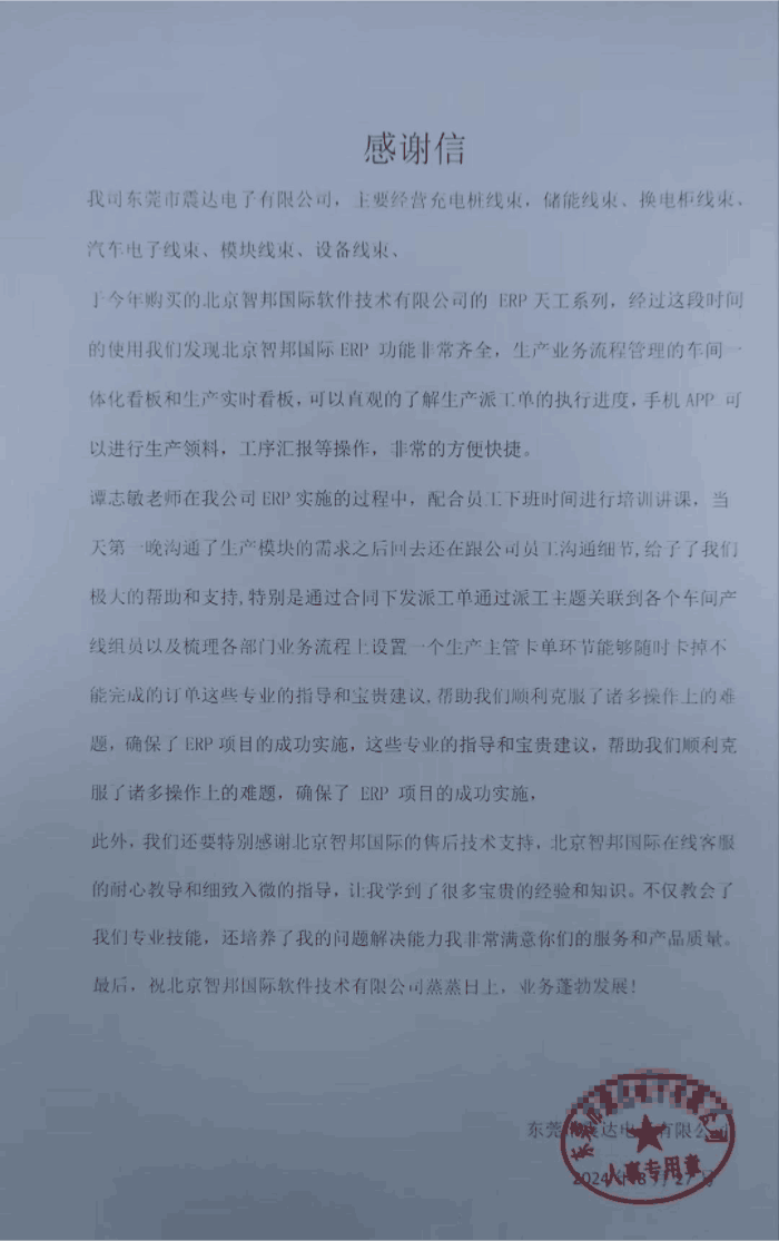 震达电子签约智邦国际,开启一体化管理新篇章 震达电子签约智邦国际,开启一体化管理新篇章