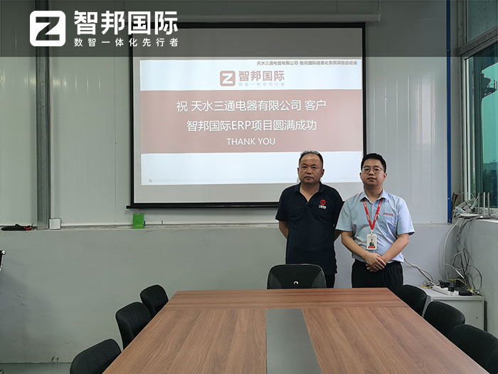 天水三通电器签约智邦国际,企业数智一体化管理全方位构建差异化竞争力 天水三通电器签约智邦国际,企业数智一体化管理全方位构建差异化竞争力