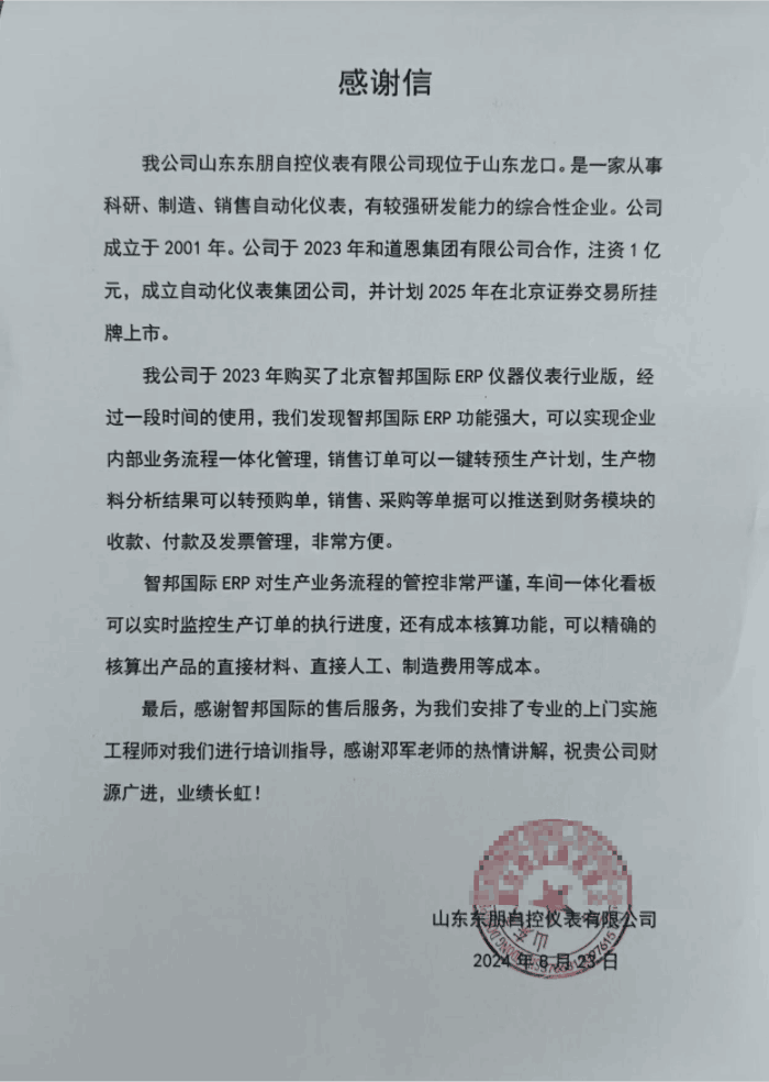 东朋自控仪表签约智邦国际,数智一体化加速企业智慧蜕变 东朋自控仪表签约智邦国际,数智一体化加速企业智慧蜕变