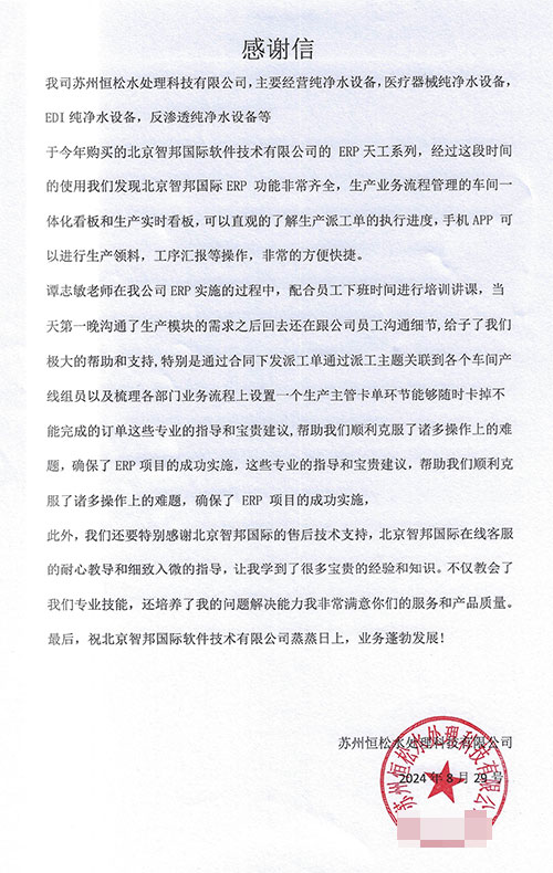恒松水处理科技签约智邦国际,产供销财一体化助力高质量发展 恒松水处理科技签约智邦国际,产供销财一体化助力高质量发展
