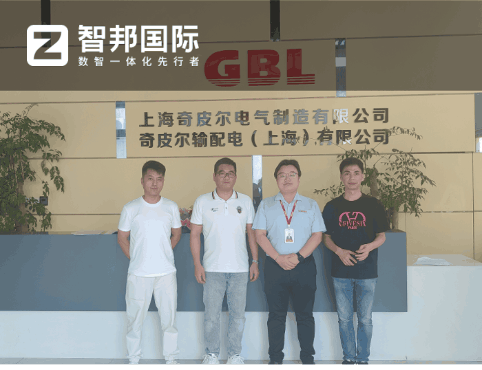 奇皮尔电气制造签约智邦国际,全面启动企业一体化管理战略 奇皮尔电气制造签约智邦国际,全面启动企业一体化管理战略