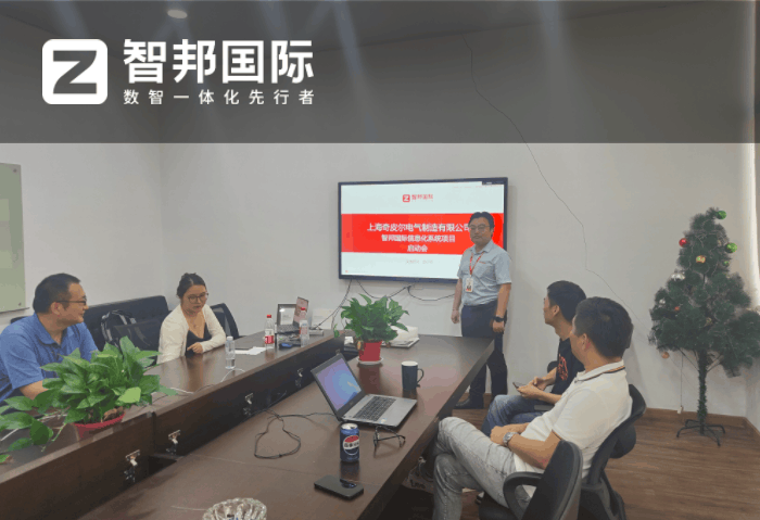 奇皮尔电气制造签约智邦国际,全面启动企业一体化管理战略 奇皮尔电气制造签约智邦国际,全面启动企业一体化管理战略