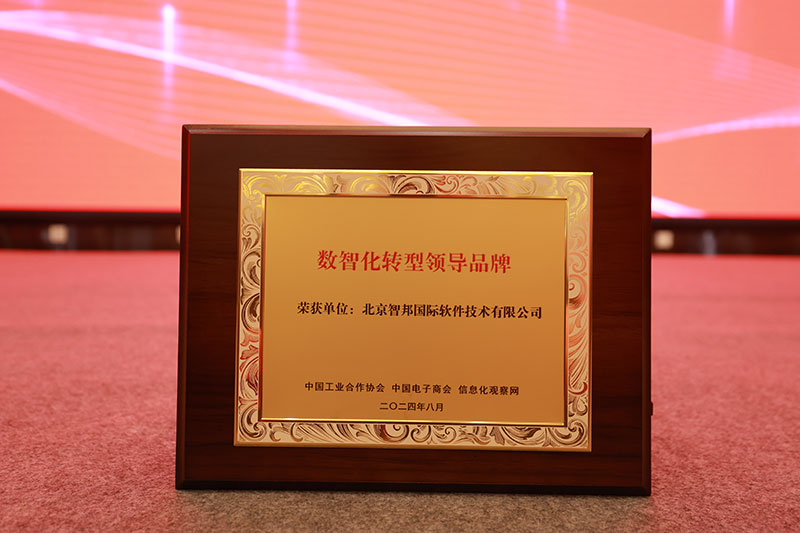 喜讯!智邦国际荣获“数智化转型领导品牌” 喜讯!智邦国际荣获“数智化转型领导品牌”