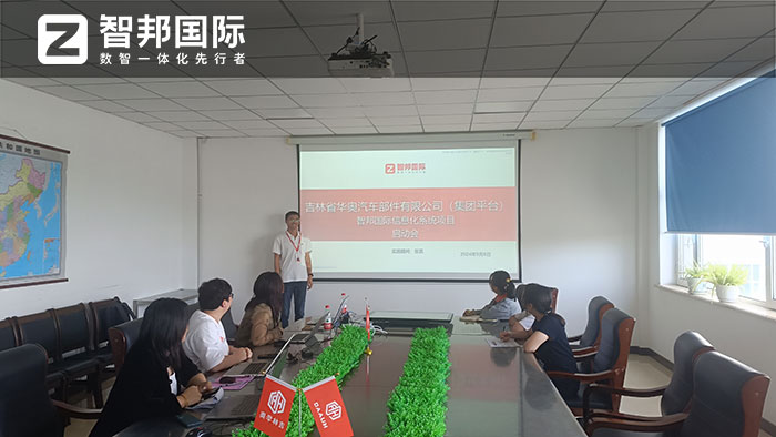 华奥汽车部件签约智邦国际,一个平台持续升级集团核心竞争力 华奥汽车部件签约智邦国际,一个平台持续升级集团核心竞争力