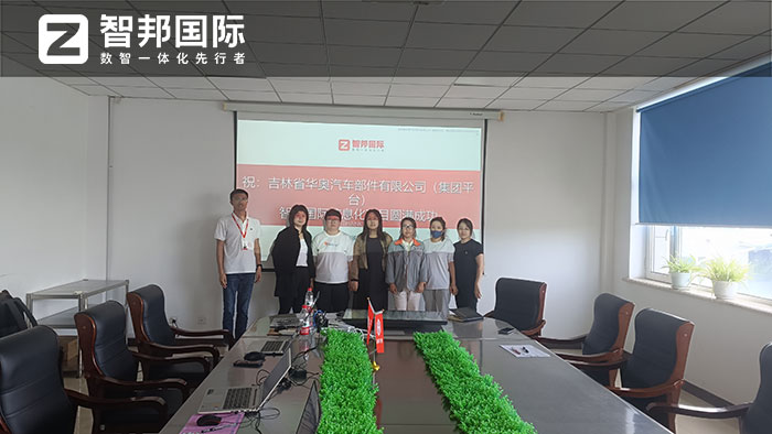 华奥汽车部件签约智邦国际,一个平台持续升级集团核心竞争力 华奥汽车部件签约智邦国际,一个平台持续升级集团核心竞争力