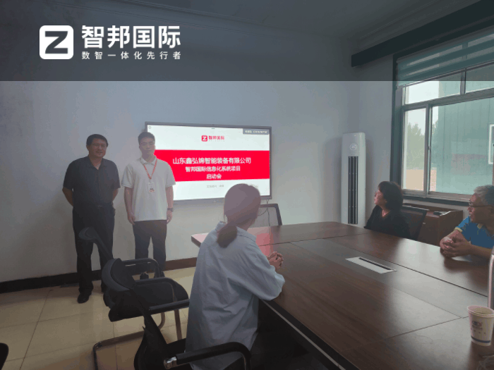 鑫弘锦智能装备签约智邦国际,驱动企业持续飞跃 鑫弘锦智能装备签约智邦国际,驱动企业持续飞跃