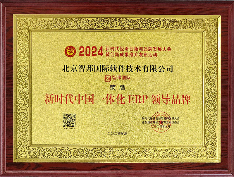 喜讯连连!智邦国际荣获“新时代中国一体化ERP领导品牌”等多项荣誉 喜讯连连!智邦国际荣获“新时代中国一体化ERP领导品牌”等多项荣誉