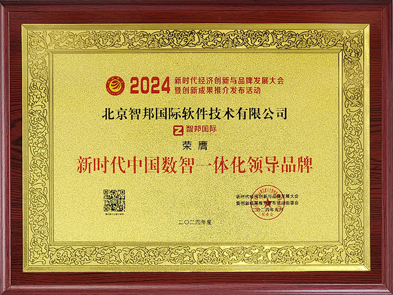 喜讯连连!智邦国际荣获“新时代中国一体化ERP领导品牌”等多项荣誉 喜讯连连!智邦国际荣获“新时代中国一体化ERP领导品牌”等多项荣誉