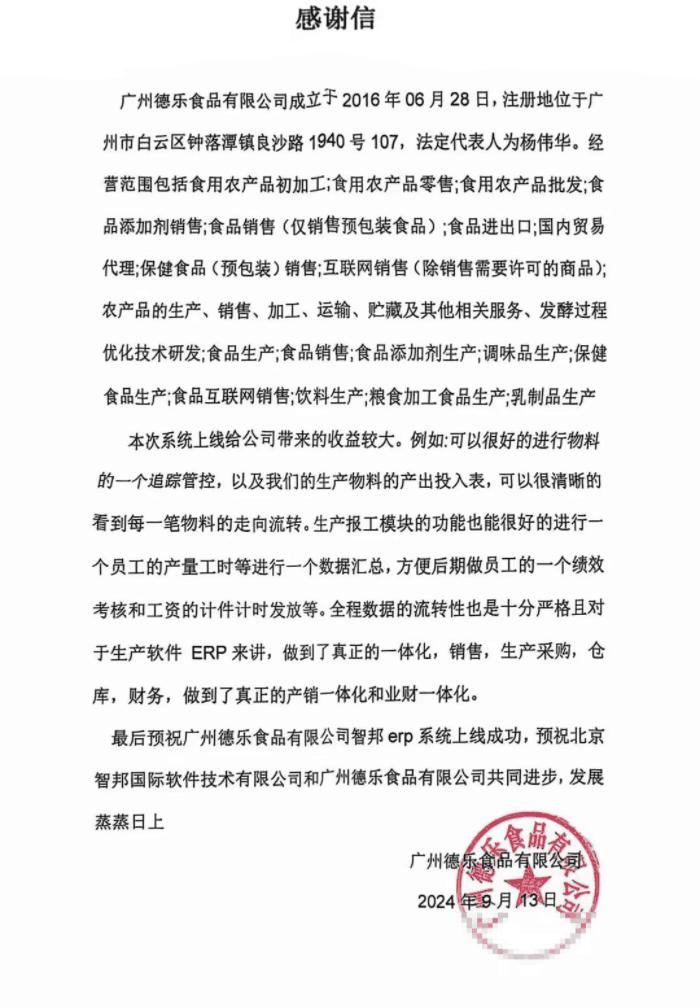 德乐食品签约智邦国际,开启智慧发展篇章 德乐食品签约智邦国际,开启智慧发展篇章