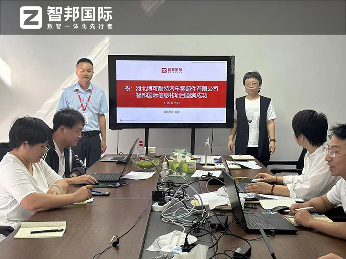 博可耐特汽车零部件签约智邦国际,企业一体化管理助力基业长青 博可耐特汽车零部件签约智邦国际,企业一体化管理助力基业长青