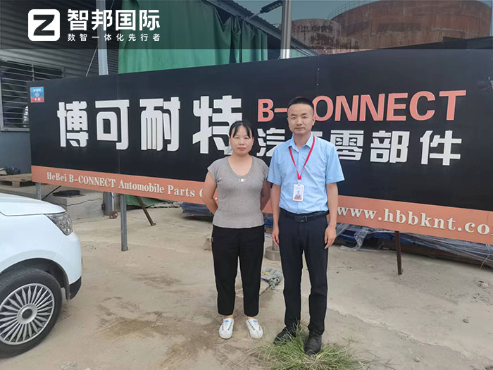 博可耐特汽车零部件签约智邦国际,企业一体化管理助力基业长青 博可耐特汽车零部件签约智邦国际,企业一体化管理助力基业长青