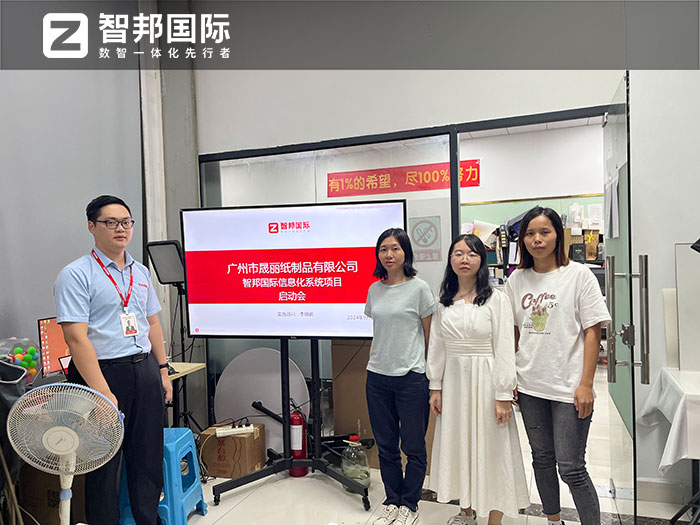 晟丽纸制品签约智邦国际,业务、财务一体化全面赋能全球化竞争 晟丽纸制品签约智邦国际,业务、财务一体化全面赋能全球化竞争