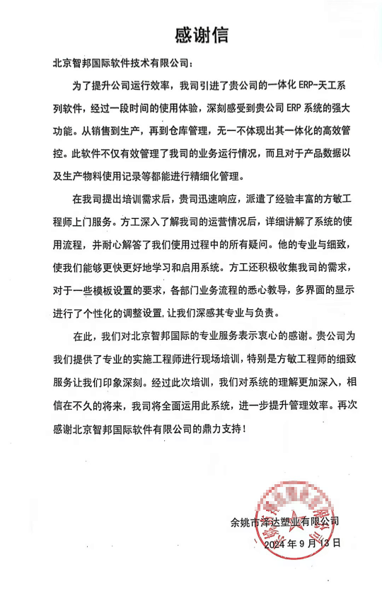 泽达塑业签约智邦国际,助企业管理更加精益化、灵活化 泽达塑业签约智邦国际,助企业管理更加精益化、灵活化