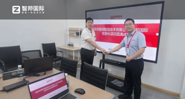 慧闻智造技术签约智邦国际,推动企业管理模式革新 慧闻智造技术签约智邦国际,推动企业管理模式革新