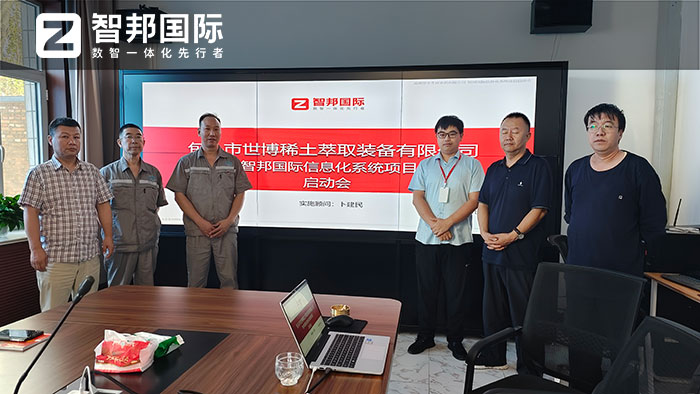 世博稀土萃取装备签约智邦国际,一套软件解决跨业务、跨部门、跨地点管理难题 世博稀土萃取装备签约智邦国际,一套软件解决跨业务、跨部门、跨地点管理难题