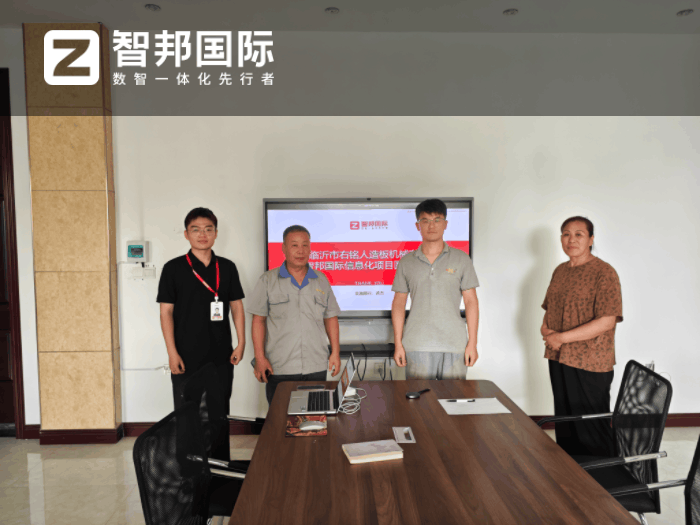 右铭人造板机械签约智邦国际,助企业实现全维度精益管理 右铭人造板机械签约智邦国际,助企业实现全维度精益管理