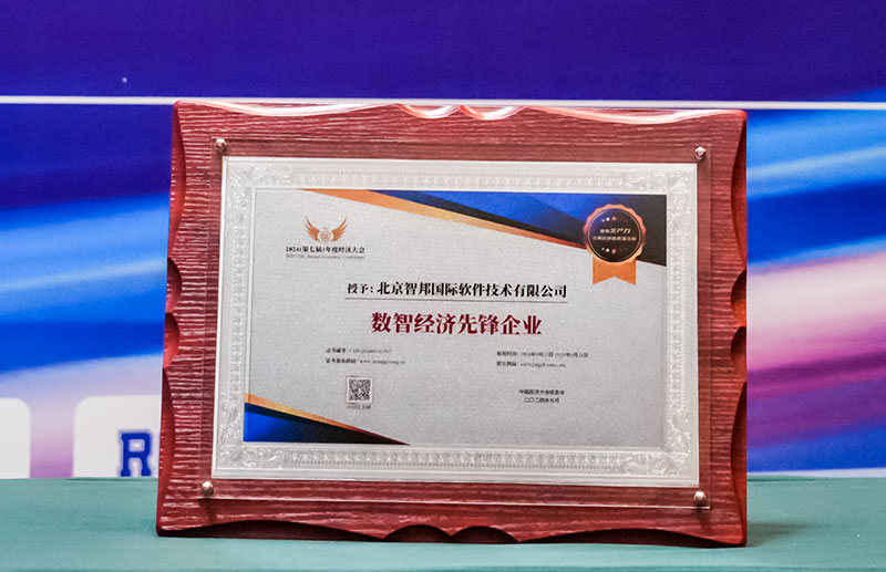 洞悉本质,赋能全域!智邦国际荣获“数智经济先锋企业”等多项荣誉 洞悉本质,赋能全域!智邦国际荣获“数智经济先锋企业”等多项荣誉