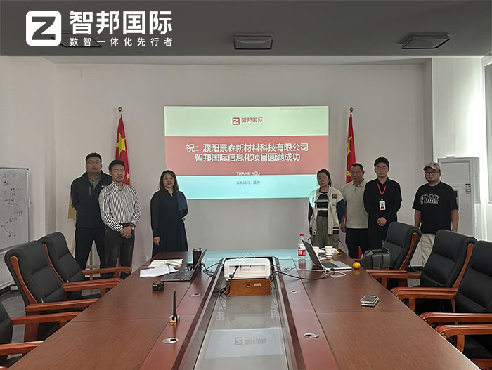 景森新材料签约智邦国际,数智一体化管理驱动可持续发展 景森新材料签约智邦国际,数智一体化管理驱动可持续发展
