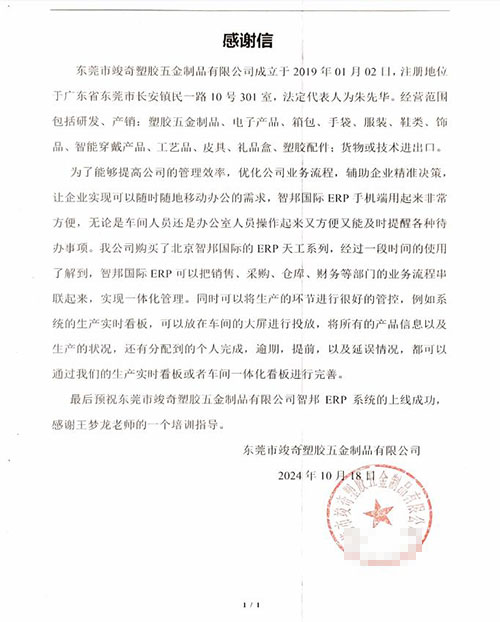 竣奇塑胶五金制品签约智邦国际,数智一体化全面升级企业竞争力 竣奇塑胶五金制品签约智邦国际,数智一体化全面升级企业竞争力