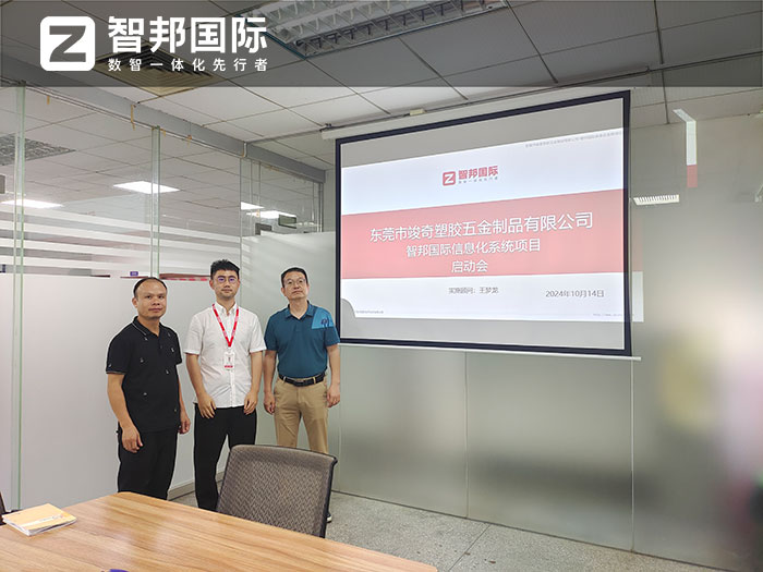 竣奇塑胶五金制品签约智邦国际,数智一体化全面升级企业竞争力 竣奇塑胶五金制品签约智邦国际,数智一体化全面升级企业竞争力