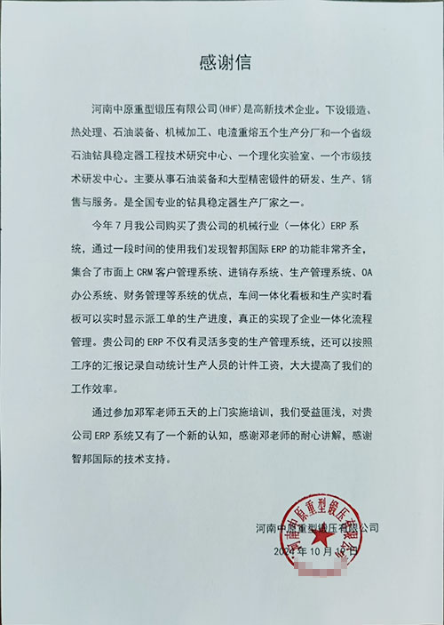 中原重型锻压签约智邦国际,一套软件解决企业跨业务、跨地点一体化管理难题 中原重型锻压签约智邦国际,一套软件解决企业跨业务、跨地点一体化管理难题