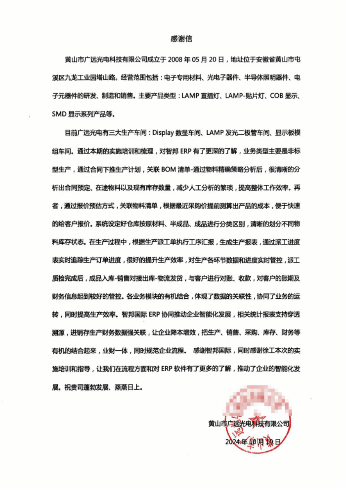 广远光电科技签约智邦国际,实现对企业一体化动态调控 广远光电科技签约智邦国际,实现对企业一体化动态调控