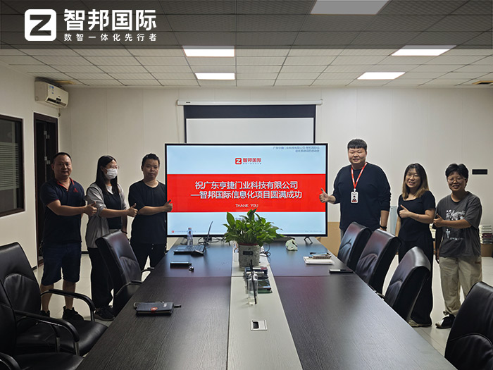 亨捷门业科技签约智邦国际,全方位加速迈向数智一体化新市场 亨捷门业科技签约智邦国际,全方位加速迈向数智一体化新市场