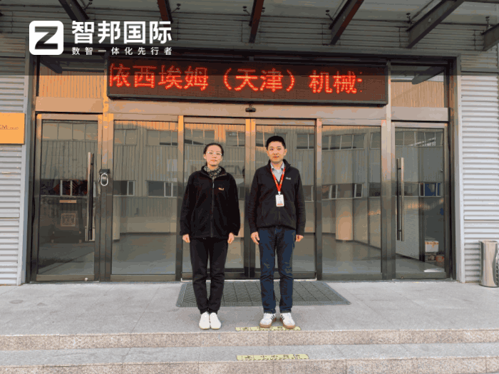 依西埃姆(天津)机械设备签约智邦国际,一套软件实现业务一体化管理 依西埃姆(天津)机械设备签约智邦国际,一套软件实现业务一体化管理