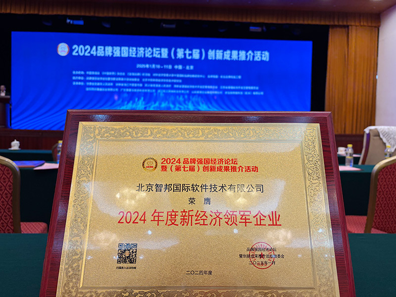 数智一体化,赋能全生态!智邦国际连获“新经济领军企业”、“经济影响力企业”、“经济影响力人物”多项殊荣 数智一体化,赋能全生态!智邦国际连获“新经济领军企业”、“经济影响力企业”、“经济影响力人物”多项殊荣