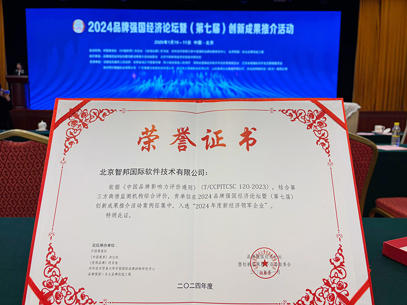 数智一体化,赋能全生态!智邦国际连获“新经济领军企业”、“经济影响力企业”、“经济影响力人物”多项殊荣 数智一体化,赋能全生态!智邦国际连获“新经济领军企业”、“经济影响力企业”、“经济影响力人物”多项殊荣