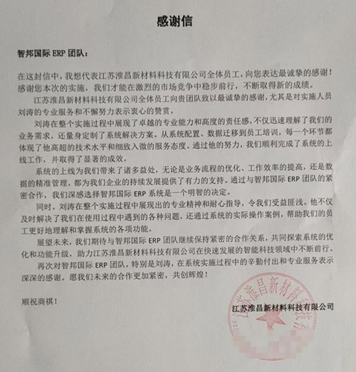 淮昌新材料科技签约智邦国际,全面开启“企业数智一体化”管理 淮昌新材料科技签约智邦国际,全面开启“企业数智一体化”管理