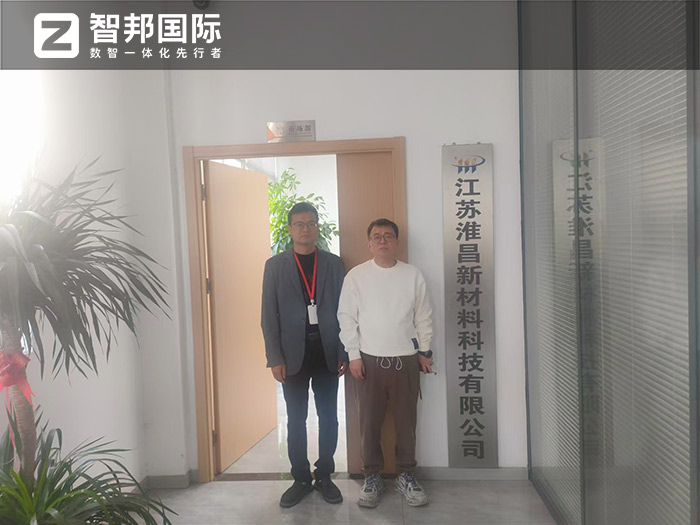 淮昌新材料科技签约智邦国际,全面开启“企业数智一体化”管理 淮昌新材料科技签约智邦国际,全面开启“企业数智一体化”管理