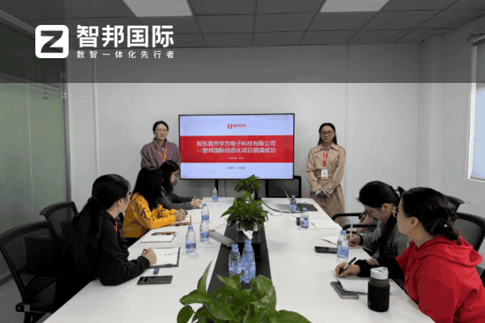 宇方电子科技签约智邦国际,全面升级数智化管理水平 宇方电子科技签约智邦国际,全面升级数智化管理水平