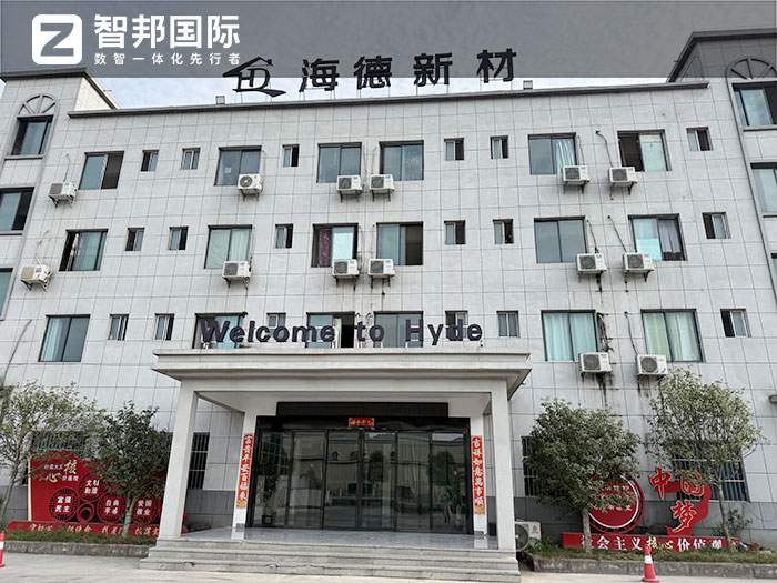 海德新材料签约智邦国际,一套软件赋能全要素、全流程、全周期一体化管理 海德新材料签约智邦国际,一套软件赋能全要素、全流程、全周期一体化管理