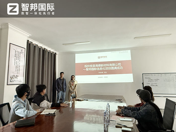 海德新材料签约智邦国际,一套软件赋能全要素、全流程、全周期一体化管理 海德新材料签约智邦国际,一套软件赋能全要素、全流程、全周期一体化管理