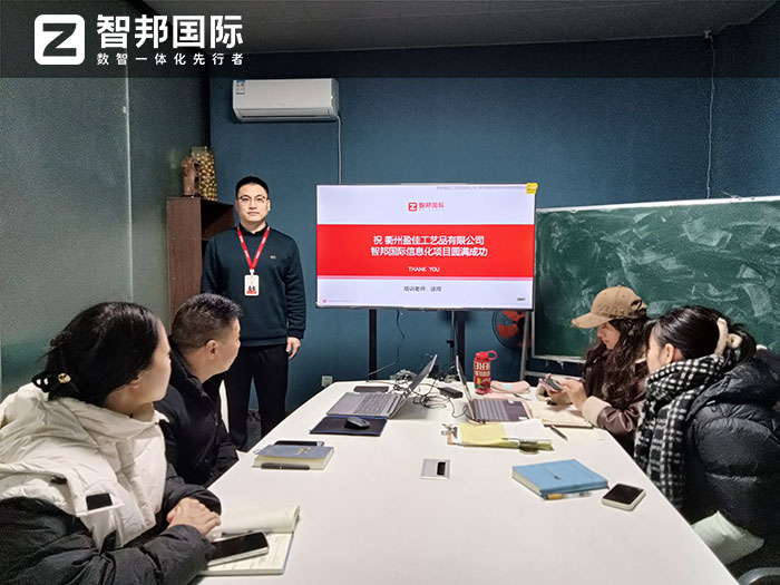 盈佳工艺品签约智邦国际,企业数智一体化管理解决信息孤岛难题 盈佳工艺品签约智邦国际,企业数智一体化管理解决信息孤岛难题