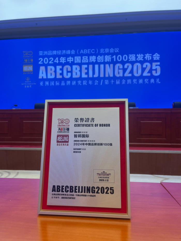 持续引领,全程护航!智邦国际荣获“中国品牌创新100强” 持续引领,全程护航!智邦国际荣获“中国品牌创新100强”