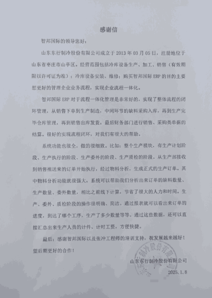 东行制冷股份签约智邦国际,助企业管理化繁为简 东行制冷股份签约智邦国际,助企业管理化繁为简