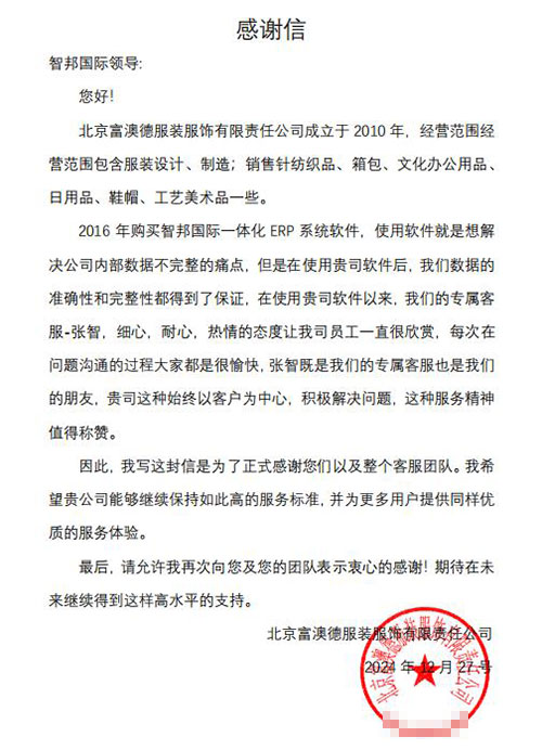 富澳德服装服饰签约智邦国际,用数智一体化管理大规模赋能降本增效提质 富澳德服装服饰签约智邦国际,用数智一体化管理大规模赋能降本增效提质