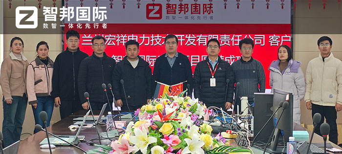 宏祥电力技术开发签约智邦国际,一套软件实现内部、横向、纵向、底层数据一体化管理 宏祥电力技术开发签约智邦国际,一套软件实现内部、横向、纵向、底层数据一体化管理