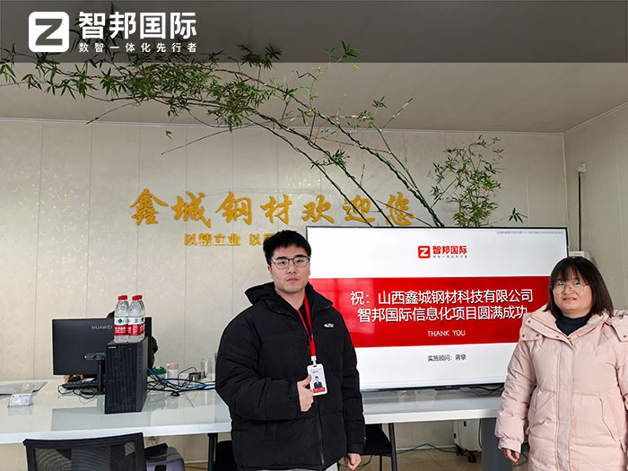 鑫城钢材科技签约智邦国际,用企业一体化解决多套软件信息孤岛难题 鑫城钢材科技签约智邦国际,用企业一体化解决多套软件信息孤岛难题