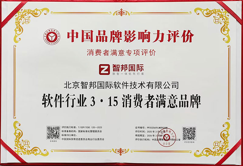 品质为本,用户至上!智邦国际荣获“软件行业3·15消费者满意品牌” 品质为本,用户至上!智邦国际荣获“软件行业3·15消费者满意品牌”