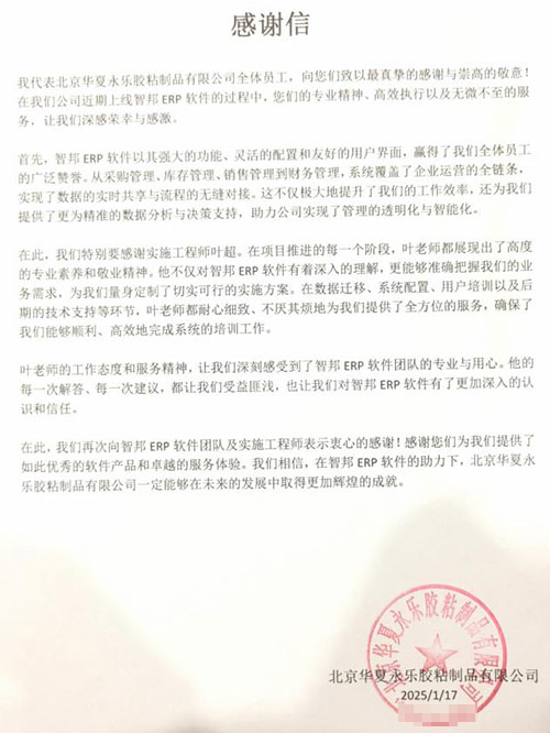 华夏永乐胶粘制品签约智邦国际,一套软件一站式实现企业一体化管理 华夏永乐胶粘制品签约智邦国际,一套软件一站式实现企业一体化管理