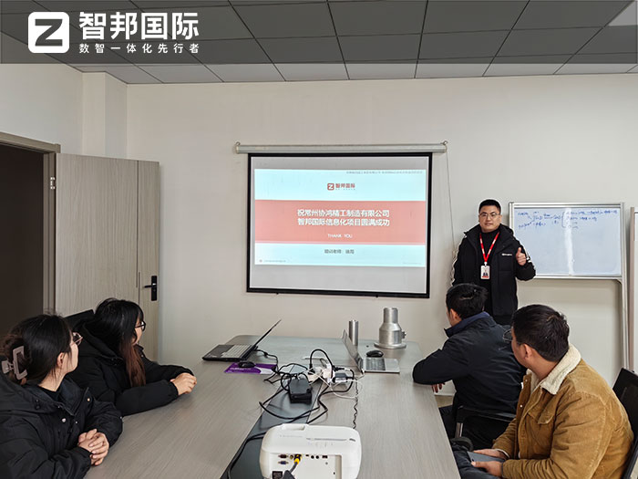 协鸿精工制造签约智邦国际,全面开启企业全程数智一体化管理 协鸿精工制造签约智邦国际,全面开启企业全程数智一体化管理