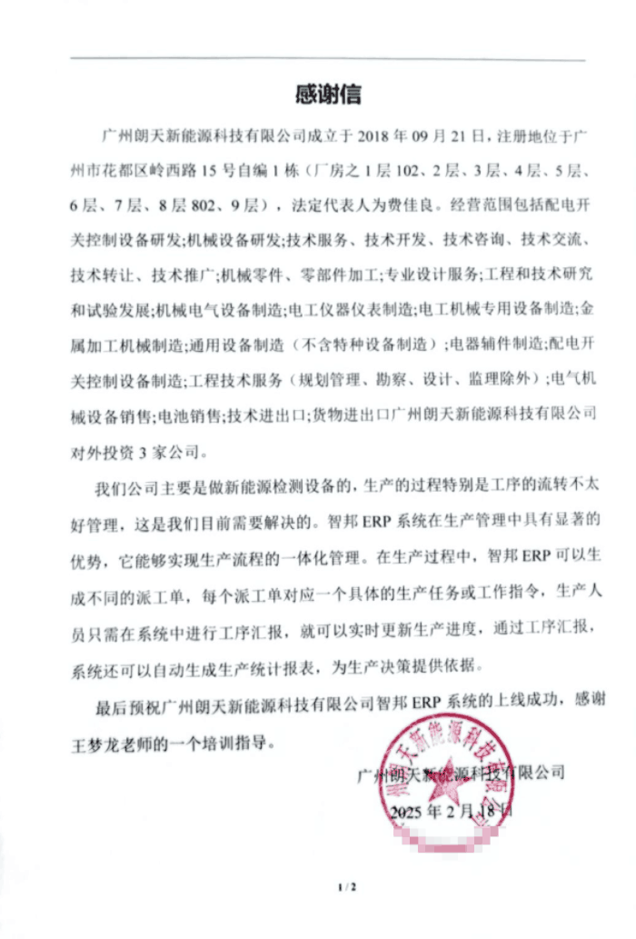 朗天新能源科技签约智邦国际,打造全流程一体化管理 朗天新能源科技签约智邦国际,打造全流程一体化管理