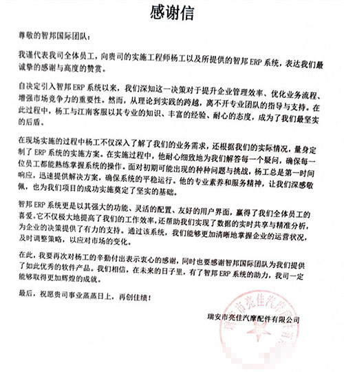 亮佳汽摩配件签约智邦国际,将数智一体化管理变成持续发展源动力 亮佳汽摩配件签约智邦国际,将数智一体化管理变成持续发展源动力